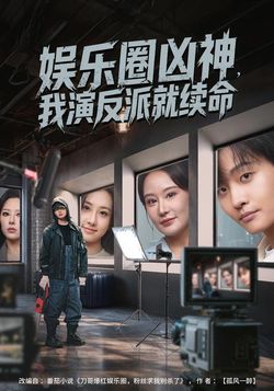 娱乐圈凶神，我演反派就续命封面图