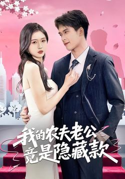 我的农夫老公竟是隐藏款封面图