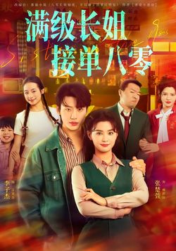 《满级长姐，接单八零》封面图