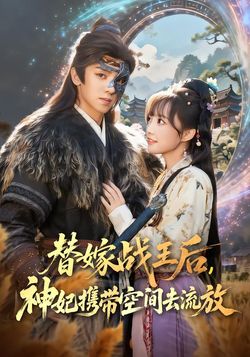 替嫁战王后，神妃携带空间去流放封面图