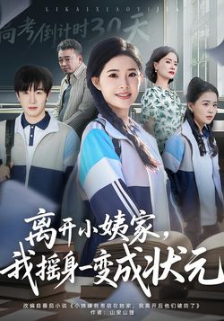 离开小姨家，我摇身一变成状元封面图