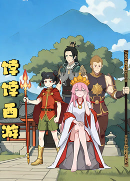 饽饽西游 动态漫画封面图