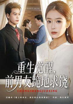 重生觉醒，前男友跪地求饶封面图