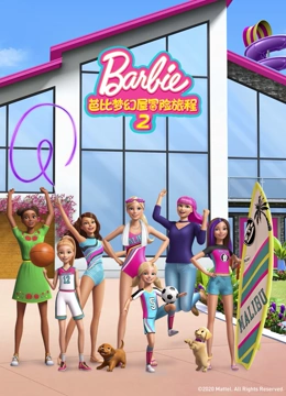 芭比梦幻屋冒险旅程2