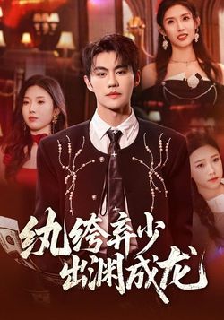 纨绔弃少，出渊成龙封面图