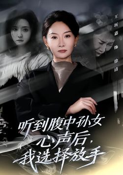 听到腹中孙女心声后，我选择放手