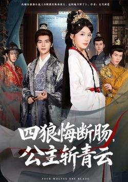 四狼悔断肠，公主斩青云封面图