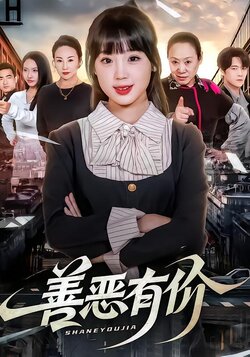 善恶有价封面图