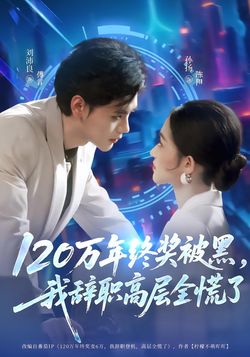 120万年终奖被黑，我辞职高层全慌了封面图