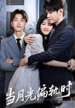 当月光偏轨时封面图