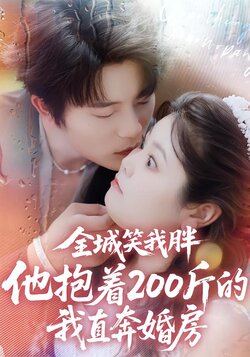 全城笑我胖，他抱着200斤的我直奔婚房封面图