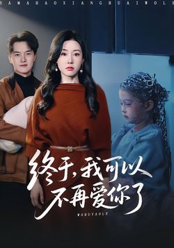 终于，我可以不再爱你了封面图