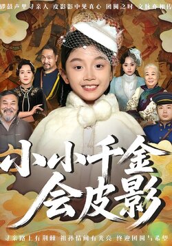 小小千金会皮影封面图
