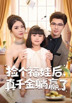 捡个福娃后，真千金躺赢了封面图