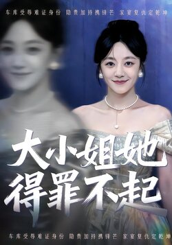 大小姐她得罪不起封面图