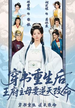 穿书重生后，王府主母要逆天改命封面图
