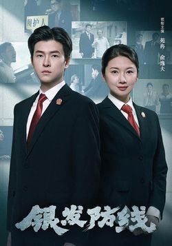 银发防线封面图