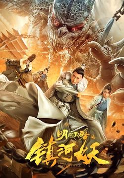 明城攻略之镇河妖封面图