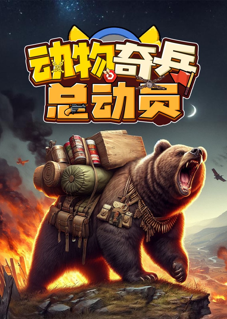 动物奇兵总动员