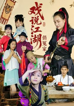 戏说江湖俏冤家封面图