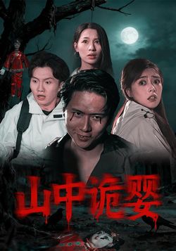 山中诡婴封面图
