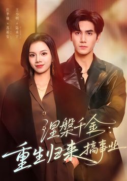 涅槃千金：重生归来搞事业封面图