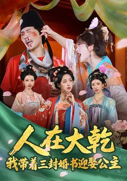 人在大乾：我带着三封婚书迎娶公主封面图