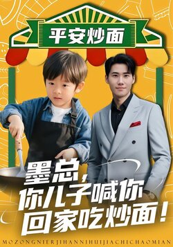 墨总，你儿子喊你回家吃炒面！封面图