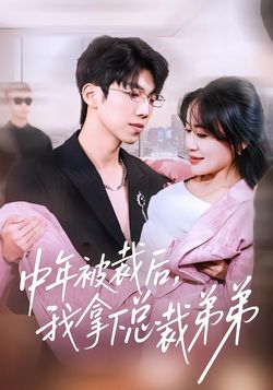 中年被裁后，我拿下总裁弟弟封面图