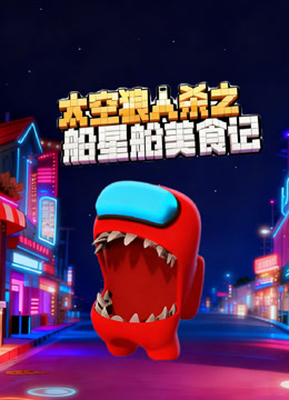 太空狼人杀之船星舱美食记封面图