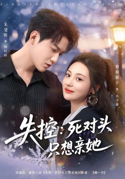 失控：死对头只想亲她封面图