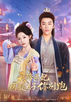 天降医妃瘸腿太子你别跑封面图