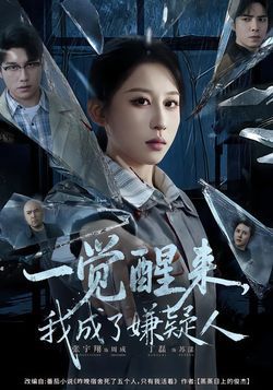 一觉醒来，我成了嫌疑人封面图
