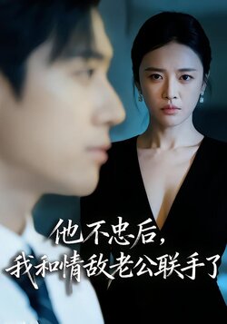 他不忠后，我和情敌老公联手了封面图