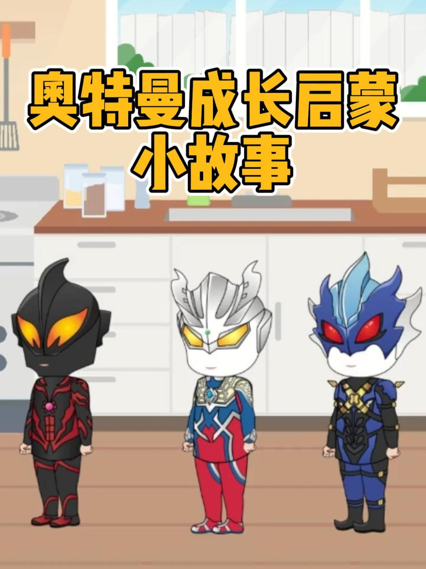 奥特曼成长启蒙小故事