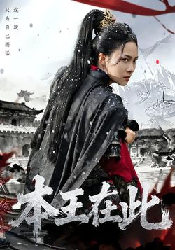 本王在此封面图