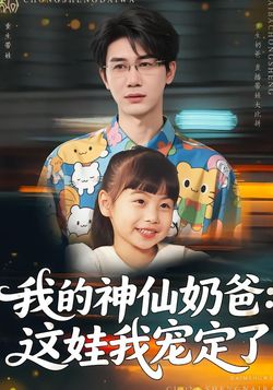 我的神仙奶爸：这娃我宠定了封面图
