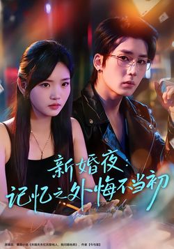 新婚夜：记忆之外悔不当初封面图