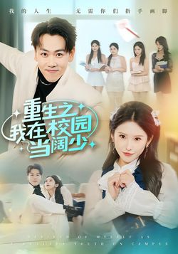 重生之我在校园当阔少封面图