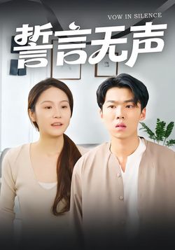 誓言无声封面图