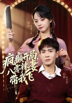 疯癫开局，八零辣妻带我飞封面图