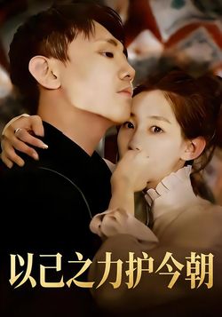 以己之力护今朝封面图
