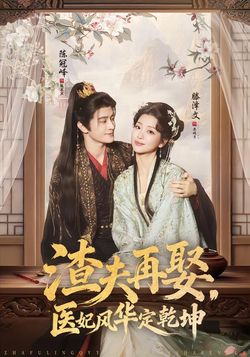 渣夫再娶，医妃风华定乾坤封面图