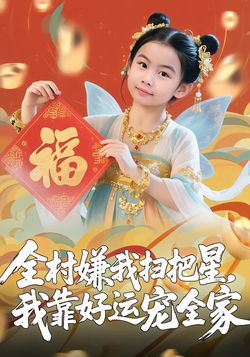 全村嫌我扫把星，我靠好运宠全家封面图