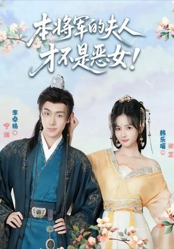 本将军的夫人才不是恶女封面图