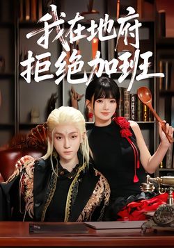 我在地府拒绝加班