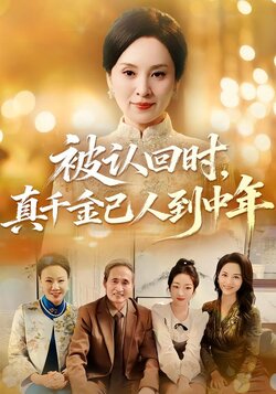 被认回时，真千金已人到中年封面图