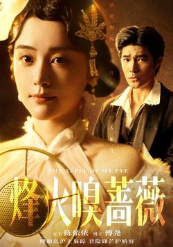 烽火嗅蔷薇封面图