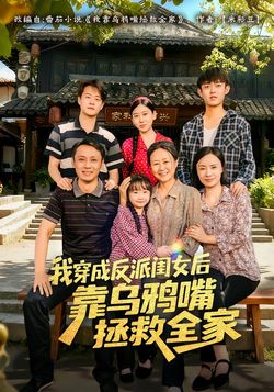 我穿成反派闺女后靠乌鸦嘴拯救全家封面图