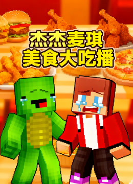 杰杰麦琪美食大吃播封面图